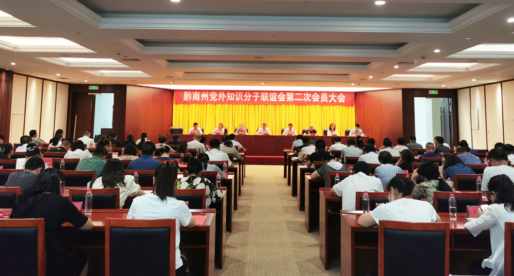 黔南州党外知识分子联谊会第二次会员大会召开