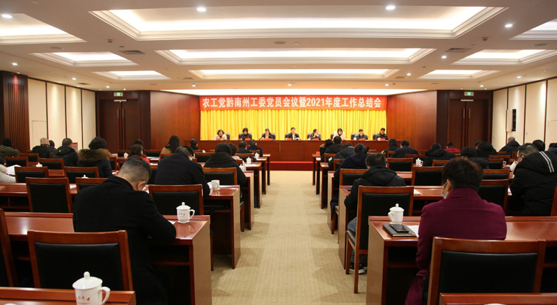农工党黔南州工委召开党员会议暨2021年度工作总结会