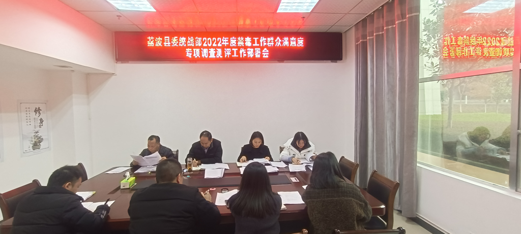 荔波县委统战部召开2022年度禁毒工作群众满意度专项调查测评工作部署会