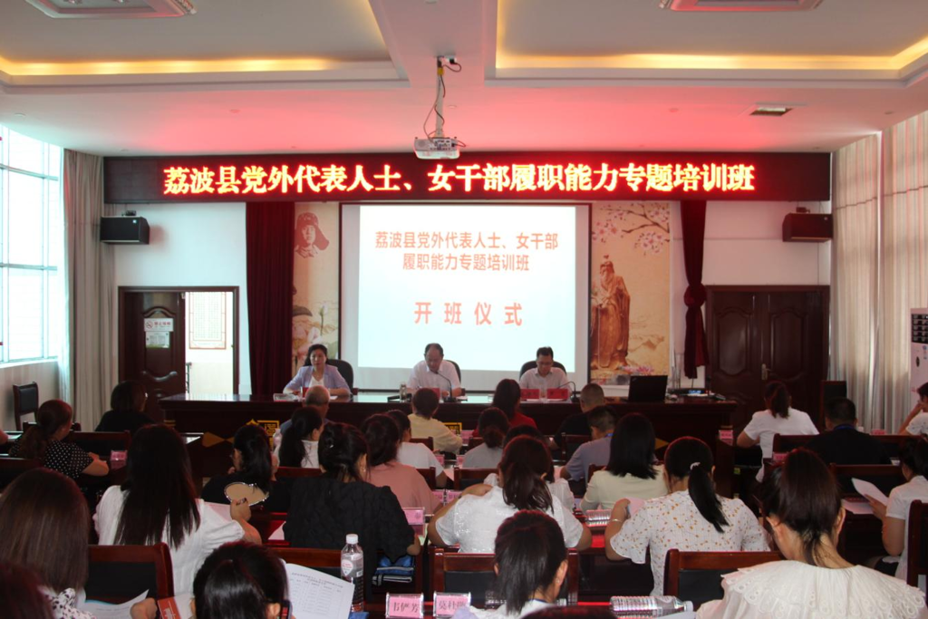 荔波县党外代表人士、女干部履职能力专题培训班在党校开班！