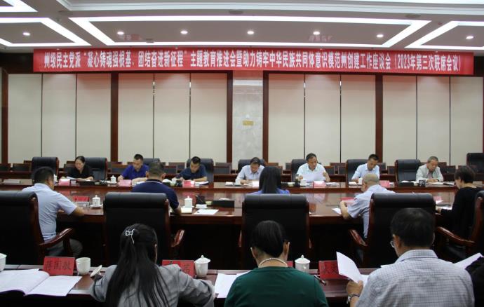 黔南州级民主党派2023年第三次联席会在独山召开