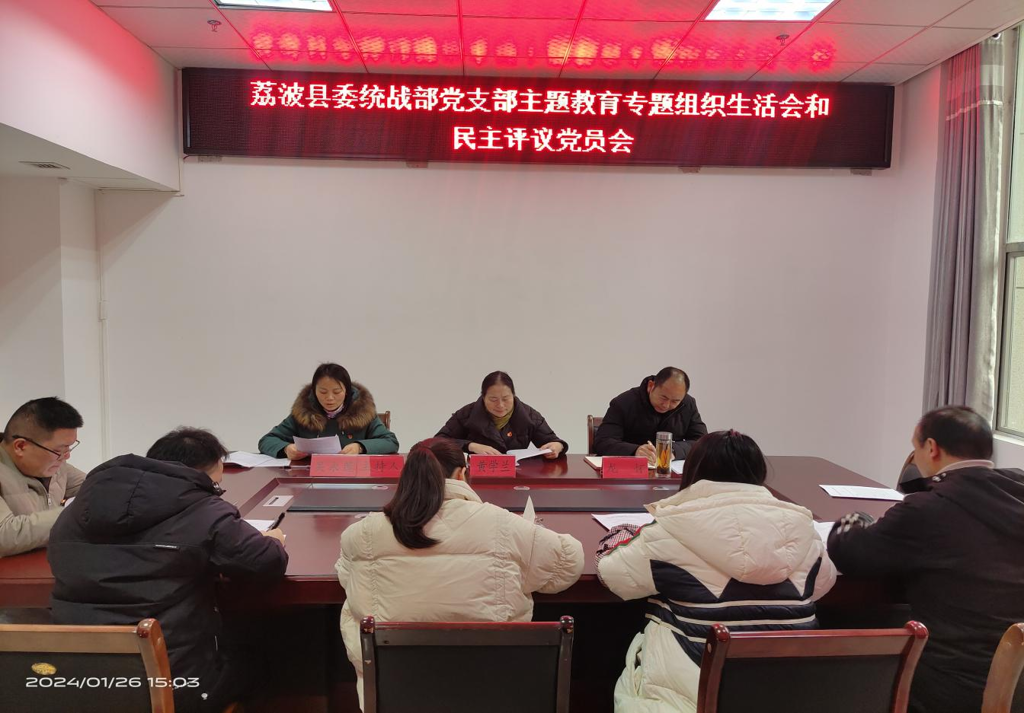 荔波县委统战部党支部召开主题教育专题组织生活会和民主评议党员会