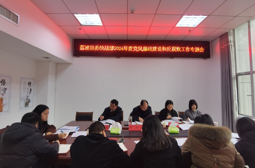 荔波县委统战部召开2024年度党风廉政建设和反腐败工作专题会